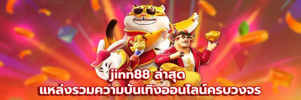 jinn88 ล่าสุด