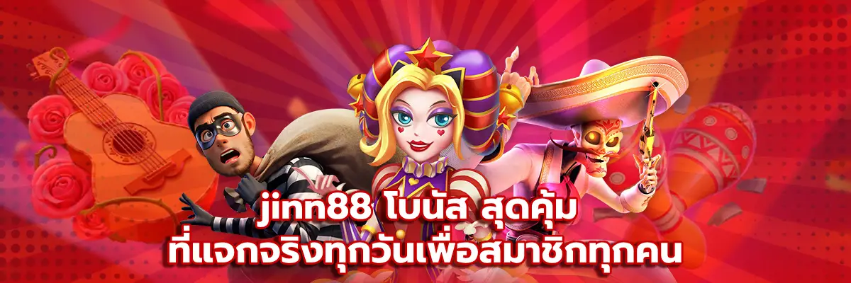 jinn88 โบนัส